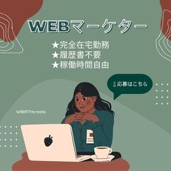  在宅ワーク!WEBマーケター