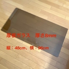 厚板ガラス／厚さ8mm／縦：48cm、横：96cm