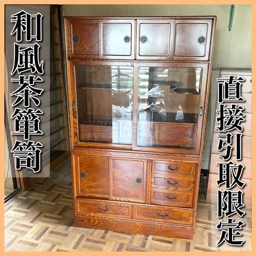 茶箪笥 和風 レトロ 箪笥 飾り棚 和箪笥