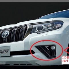 プラド150後期　加工済み　ブラックエディション用　フォグランプカバー　左右セット　ブラックエディション風加工済み