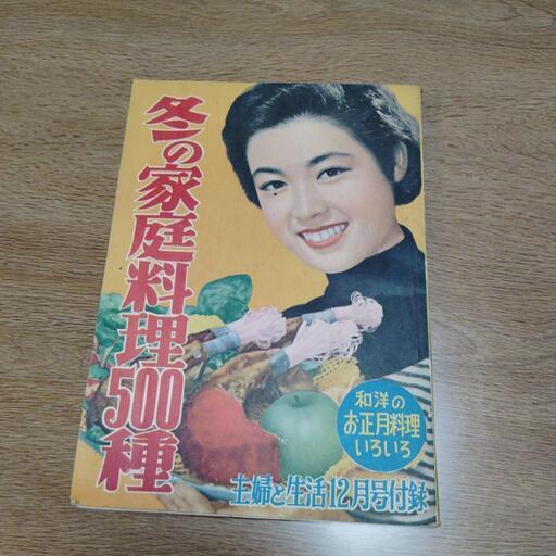 家庭料理500種　昭和24年発行　昭和30年