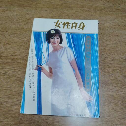 女性自身　昭和40年