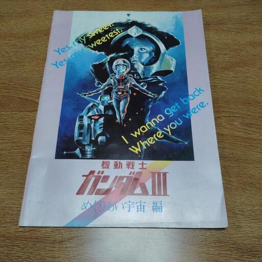 値下げしました。機動戦士ガンダム　めぐり会い宇宙