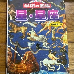 商談中！
学研の図鑑　星・星座