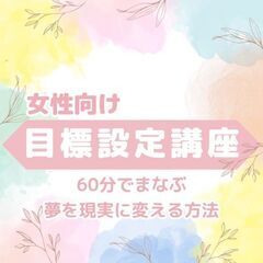 【北九州】60分で人生が変わる目標設定講座