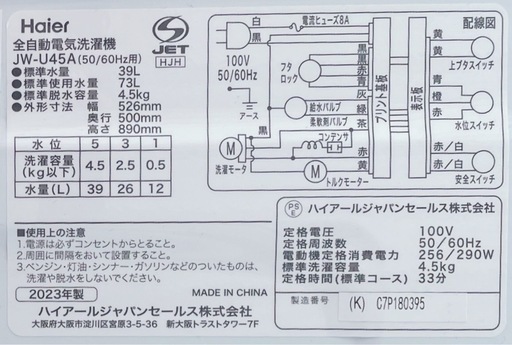 【美品】Haier/2023年製洗濯機