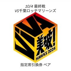 10/4(金)ソフトバンクホークスVS千葉ロッテマリーンズ　指定...