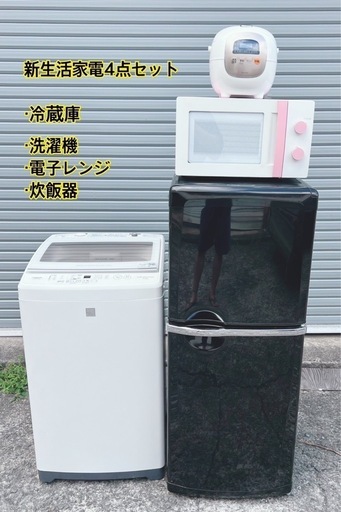 新生活家電4点セット❗️