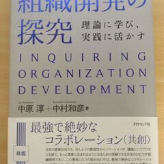 『組織開発の探求　理論に学び、実戦に活かす』中原 淳＋中村和彦　...