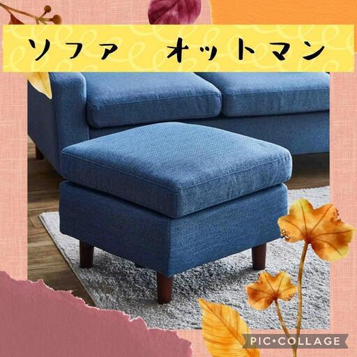 3人掛け ソファのオットマンの出品 です。