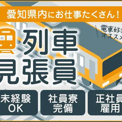 アナタの経験が活かせる列車見張業務！他社にない入社特典満載★リー...