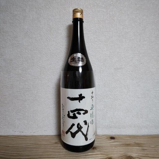 十四代中取り無濾過