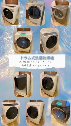 生活家電‼️ドラム式洗濯機‼️これからの時期に大活躍配送設置できます‼️ドラム式洗濯乾燥機~一人暮らし~ファミリーサイズ~Panasonic ~SHARP ~HITACHI~大容量~大型家電~新生活~家電セット~中古~リユース~リサイクル~