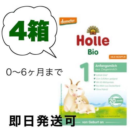 [400㌘ ４箱・0カ月から] ホレ オーガニック ヤギミルク (Holle Organic Infant Goat Milk Formula) 乳児用ゴート粉ミルク ステップ1【リニューアル/DHA含有】
