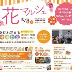 フリマ出店者募集【花マルシェ】恵庭10/8