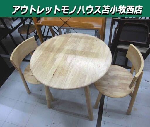 ダイニングセット 2人掛け テーブル直径75cm 北欧風 木製 3点セット 食卓セット 家具 苫小牧西店