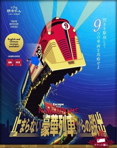 東京ミステリーサーカス「止まらない豪華列車からの脱出」  前売り2人チケット（１枚／2名参加可能）\n