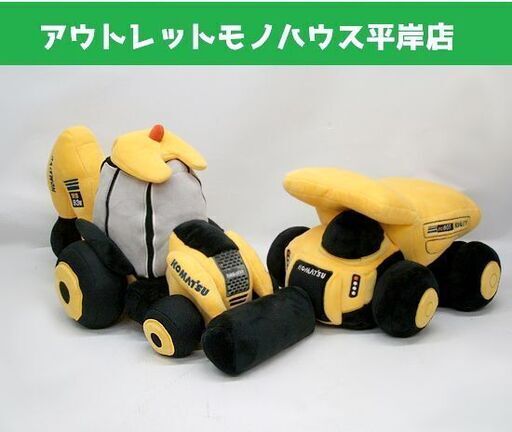 レア！ コマツ 建機 ぬいぐるみ 2つセット ショベルカー＆ダンプ 展示会販売品　HD605 WB93R KOMATSU　☆ PayPay(ペイペイ)決済可能 ☆ 札幌市 豊平区 平岸 平岸店