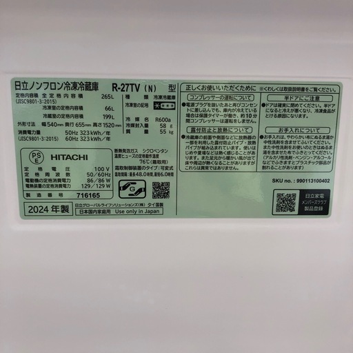 安心の1年保証付！！【HITACHI 3ドア冷蔵庫 2024年製　R-27TV 265L】売ります！取りに来れる方限定！