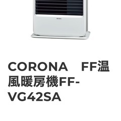 美品　CORONA FF-VG42SA(W) FF式ストーブ