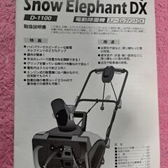 電動除雪機スノーエレファントDX