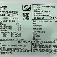 2024年製 三菱 スマート大容量 5ドア冷蔵庫 455L 自動製氷 切れちゃう瞬
