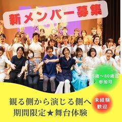 演劇やってみたい人集まれ！演劇初心者歓迎　期間限定★舞台体験　座...