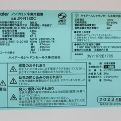 売約済み【恵庭】ハイアール　ノンフロン冷凍冷蔵庫　JR-N130C　2023年製　130L　2ドア　中古品　PayPay支払いOK！