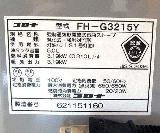 コロナ 石油ファンヒーター 2015年製 5.0L FH-G3215Y 木造9畳 コンクリート12畳 石油ストーブ CORONA 札幌市北区屯田