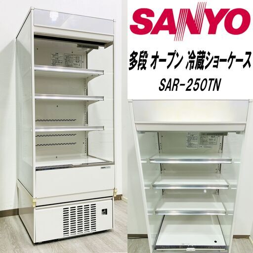 【成約済】 動作品/サンヨー/冷蔵ショーケース/多段オープンショーケース/缶・ペットボトル/薬局/SAR-250TN/165L/ナイトカバー付/照明付/SANYO/E0DW0217