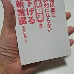 📕血糖値を下げる新常識