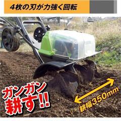 ３６Vハイパワー家庭菜園耕運機