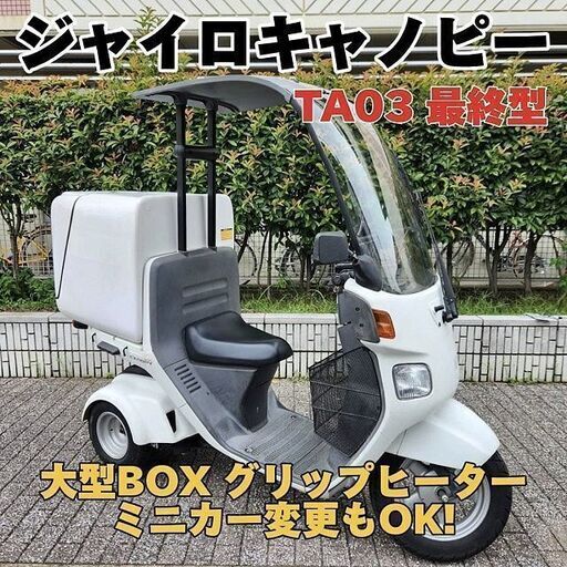 ☆4ストFiジャイロキャノピー TA03最終型 大型BOX グリップヒーター ミニカーもOK☆東京/大田区【下取OK】 (TRIXHANEDA)  穴守稲荷のホンダの中古あげます・譲ります｜ジモティーで不用品の処分