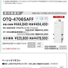 ☆ OTQ-4706SAFF 定価525,800円 ボイラー 札...