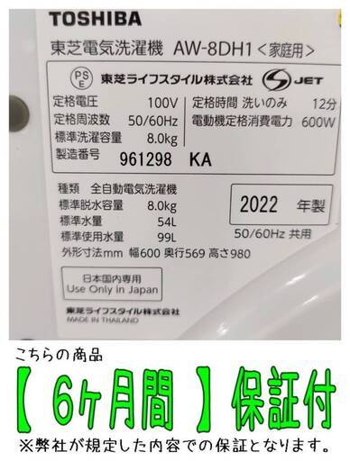 【愛品倶楽部柏店】 分解洗浄済★保証充実 東芝(TOSHIBA) 2022年製 8.0kg 全自動洗濯機 AW-8DH1 ZABOON インバーター搭載