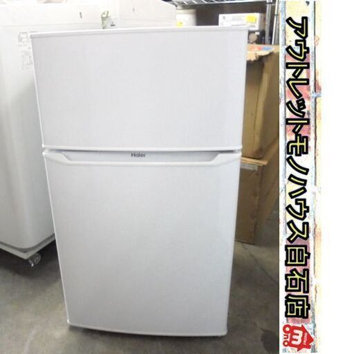2020年製 2ドア冷蔵庫 85L ハイアール JR-N85C ホワイト 白 Haier 札幌市 白石区 東札幌