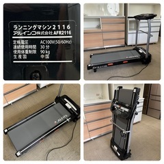【超美品‼️】アルインコ 電動ランニングマシン AFR2116 ウォーキングマシン ALFITS ルームランナー フィットネス ダイエット