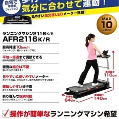 【超美品‼️】アルインコ 電動ランニングマシン AFR2116 ウォーキングマシン ALFITS ルームランナー フィットネス ダイエット