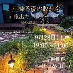 星降る夜の瞑想会in家出カフェターコイズ（MAX瞑想システム™︎）