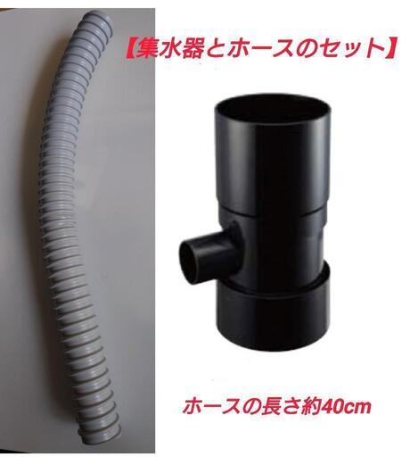 雨水貯留タンク用集水器＋ホースのセット