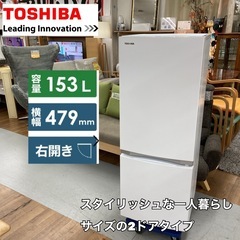 期間限定の特別値下げ！！S123 ⭐ TOSHIBA 2ドア冷蔵庫（153L 右開き