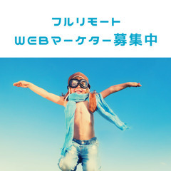 webマーケター 未経験歓迎