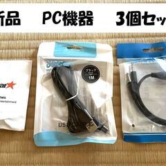 新品　PC周辺機器　3個セット★USB-C充電ケーブル　オーディ...