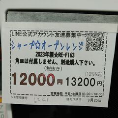3か月間保証☆配達有り！12000円(税抜）シャープ オーブンレンジ 2023年製