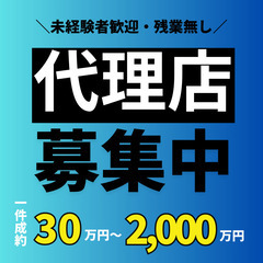 即日稼働OK🔷1件成約30万円～🔷業界トップの高額報酬！