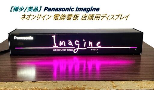 【稀少/美品】 Panasonic imagine パナソニックイマジン ネオンサイン 電飾看板 店頭用ディスプレイ サイズ:横幅36cm×奥行き7cm×高さ6cm