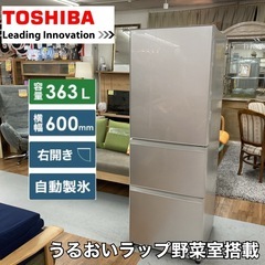 クリーニング済】TOSHIBA 363L 冷蔵庫