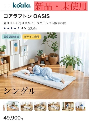 コアラフトン OASIS シングル　マットレス¥49,900