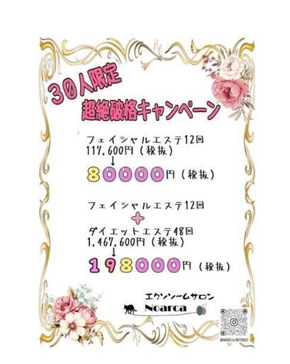超絶破格キャンペーン✨