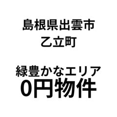 No.0150【島根県出雲市】農地付きの宅地と建物をお譲りします。